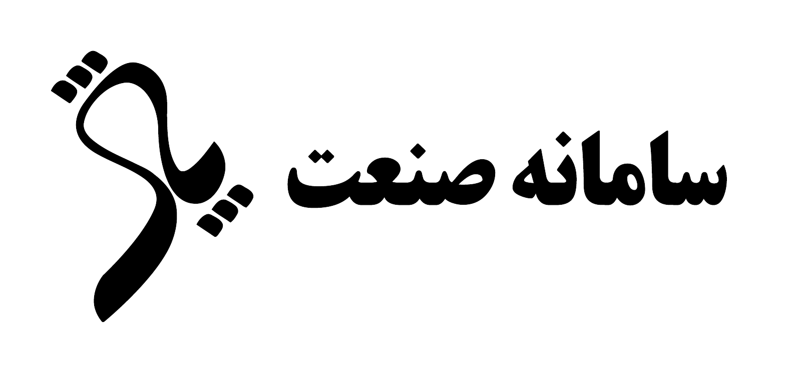 سامانه صنعت پاژ